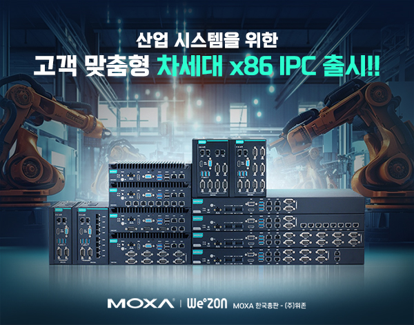 [언론보도] (주)위존, Moxa, 산업 시스템을 위한 고객 맞춤형 차세대 x86 IPC 출시 썸네일