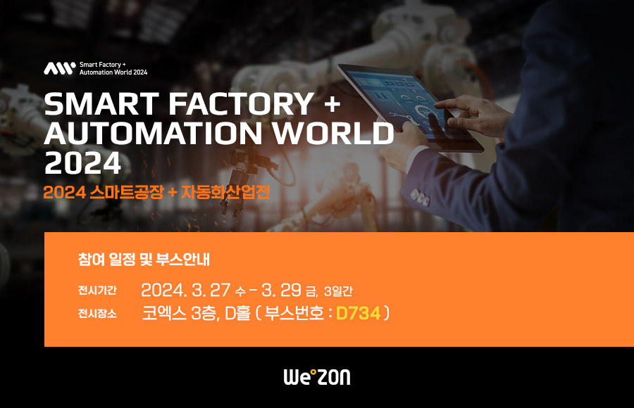 [전시회] 2024 스마트공장 자동화산업전 2024.3.27(수)-29(금) __ 코엑스(COEX 3층 D홀 : D734) 썸네일