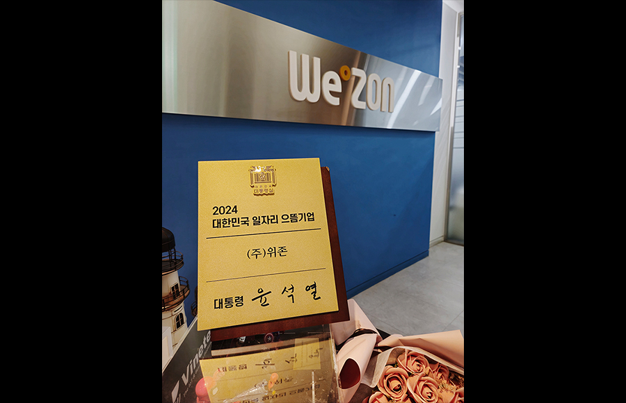 [언론보도] 위존, '2024 대한민국 일자리 으뜸기업' 선정 썸네일