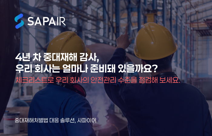 [SAPAIR] 중대재해 감사, 우리회사는 얼마나 준비돼 있을까요? 썸네일