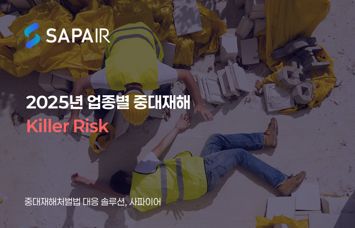 [SAPAIR] 2025년 제조·건설 등 4대 업종 'Killer Risk' 리포트 다운로드 썸네일