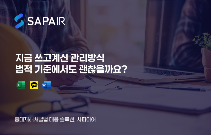 [사파이어] 엑셀과 카톡 관리는 법적 증거가 되기 어렵습니다 썸네일