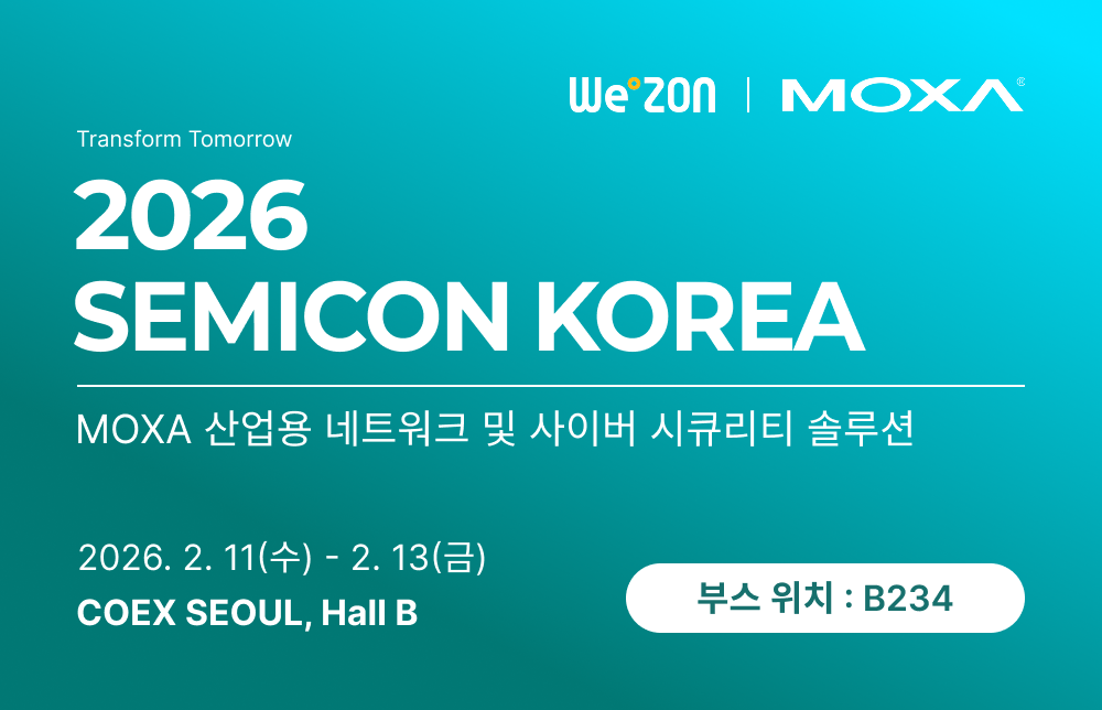 [전시회] 2026 SEMICON Korea, MOXA 부스에 여러분을 초대합니다. 썸네일