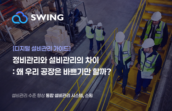 [디지털 설비관리 가이드] 정비관리와 설비관리의 차이: 왜 우리 공장은 바쁘기만 할까? 썸네일