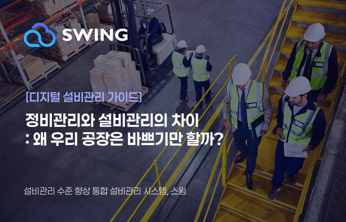 [디지털 설비관리 가이드] 정비관리와 설비관리의 차이: 왜 우리 공장은 바쁘기만 할까? 썸네일