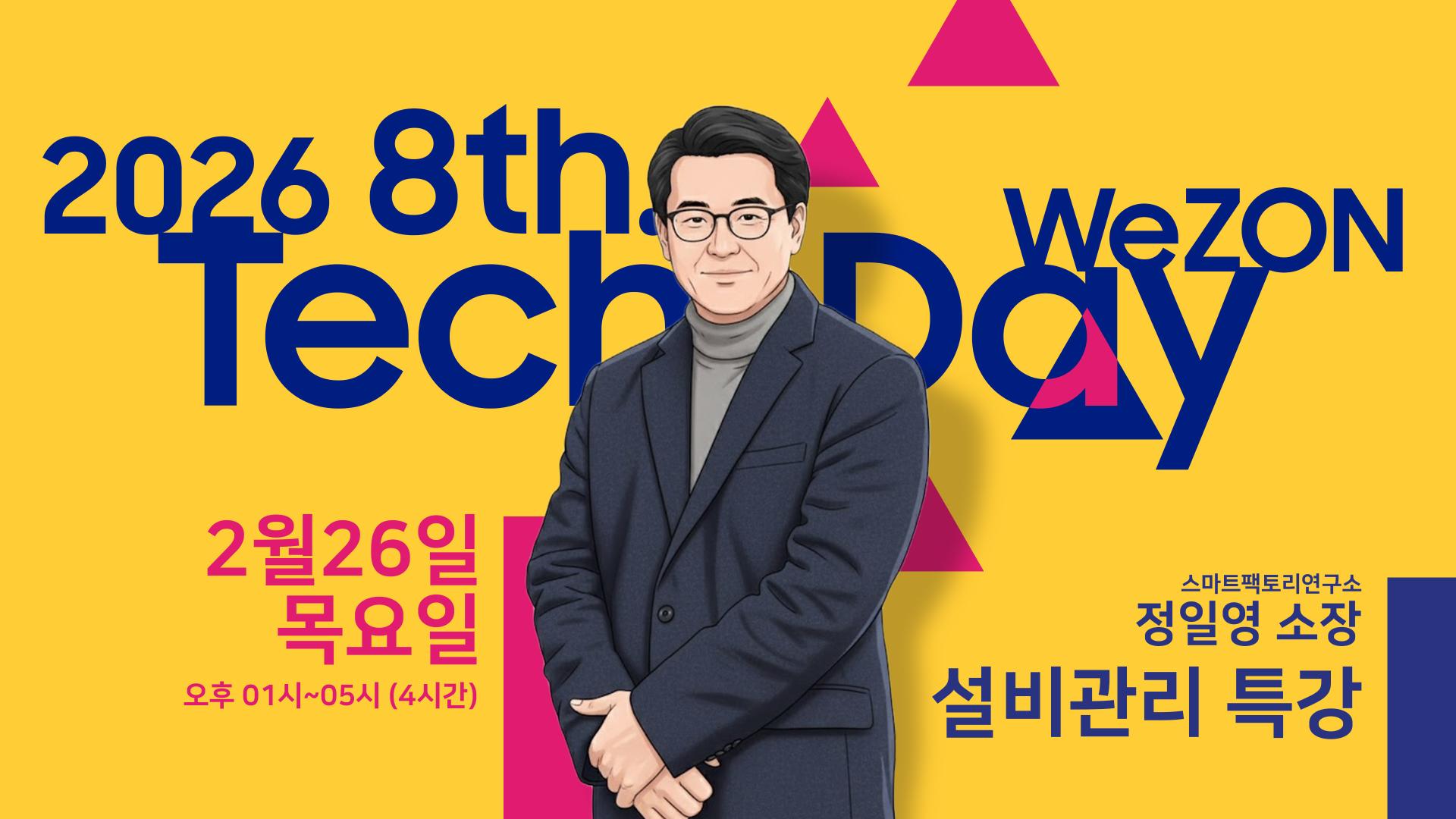 2026년 2월 WeZON Tech. Day 썸네일