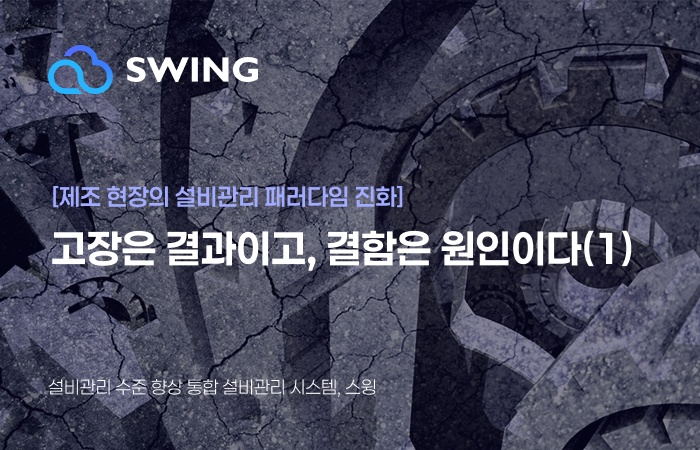 [제조 현장의 설비관리 패러다임 전환] 고장은 결과이고, 결함은 원인이다 (1) 썸네일
