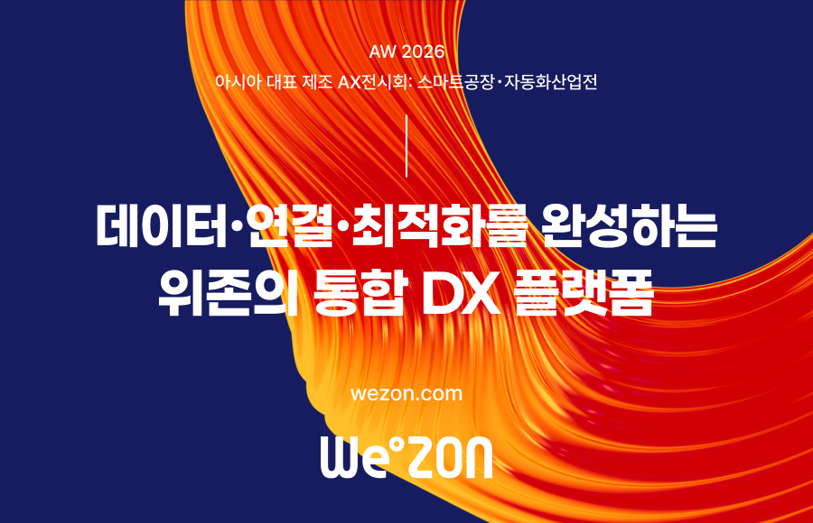 [언론보도] 위존, AW2026서 제조 전 과정 통합 ‘AX Optimization Platform’ 공개 썸네일