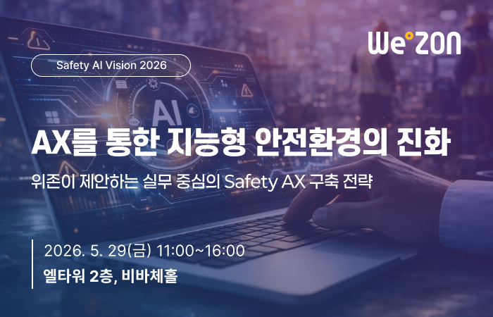 [세미나] 위존 Safety AX 전략 세미나 2026 썸네일
