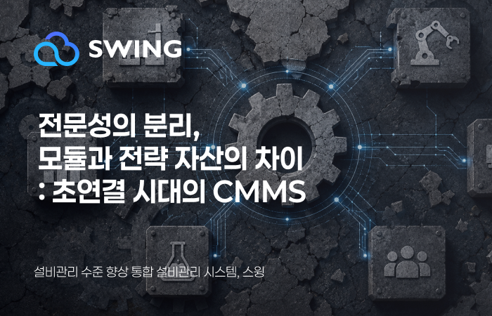 ERP 설비관리 모듈과 독립형 CMMS의 차이: 초연결 시대의 설비관리 전략 썸네일