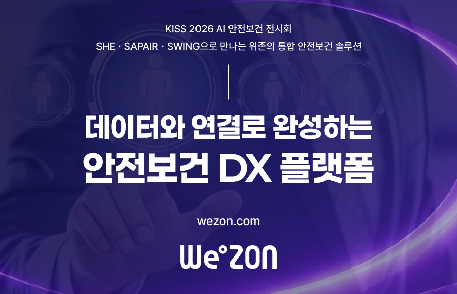 [전시회] 2026 AI 안전보건박람회 위존(WEZON) 부스에 초대합니다. 썸네일