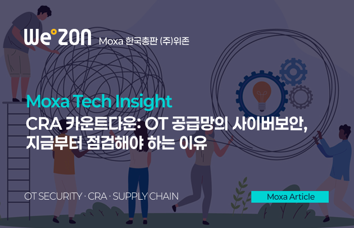 [Moxa Tech Article] CRA 카운트다운: OT 공급망의 사이버보안, 지금부터 점검해야 하는 이유 썸네일